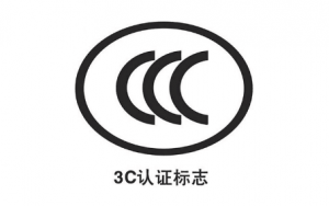 家用洗衣机3C认证标准及要求介绍-贝斯通检测认证机构中心