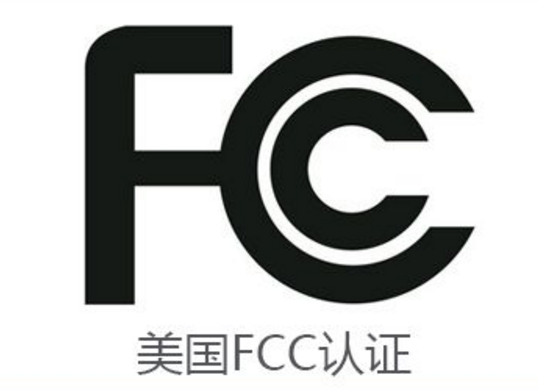 深圳fcc认证哪里可以做-贝斯通检测认证机构中心