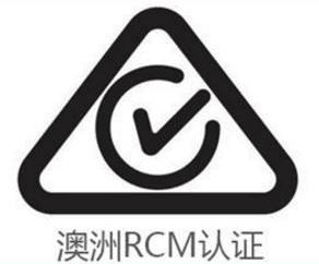 RCM认证的服务范围有哪些什么?-贝斯通检测认证机构中心