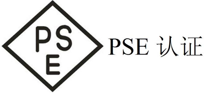 日本PSE认证流程及办理方式介绍-贝斯通检测认证机构中心