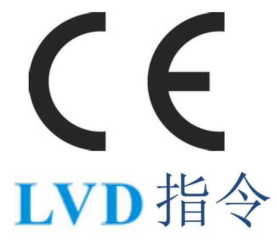 办理CE认证低电压LVD指令需要哪些资料-贝斯通检测认证机构中心