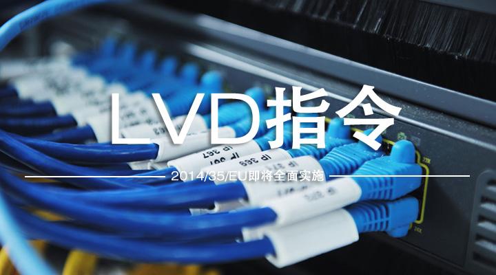 欧盟低压指令LVD范围和作用是什么-贝斯通检测认证机构中心