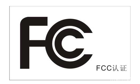 美国FCC认证是强制性的吗?哪些产品需要办理FCC认证?-贝斯通检测认证机构中心