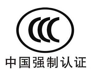 解读淘宝CCC认证要求-贝斯通检测认证机构中心