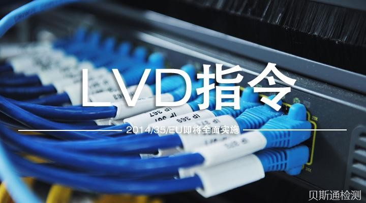哪些产品出口欧盟需要做低电压（LVD）指令？-贝斯通检测认证机构中心