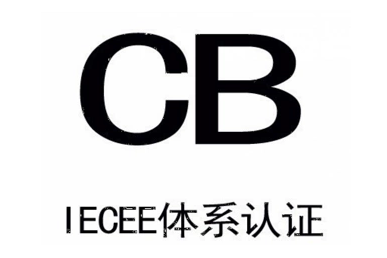什么是CB测试,为什么测试很重要-贝斯通检测认证机构中心