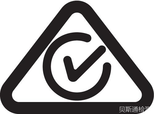 家电申请澳洲RCM认证流程及注意事项-贝斯通检测认证机构中心