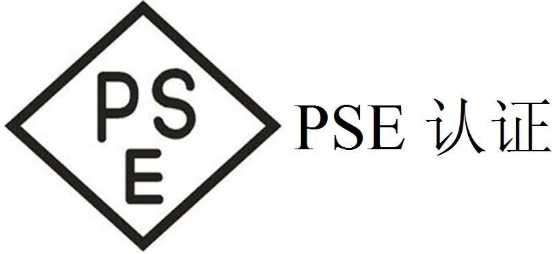 电池pse认证费用多少-贝斯通检测认证机构中心