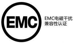 【电磁兼容】EMC标准法规对应的产品种类-贝斯通检测认证机构中心