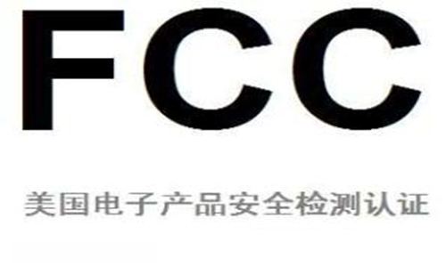 产品出口美国强制性FCC认证,TCB认可的FCC测试服务-贝斯通检测认证机构中心