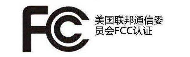 美国FCC认证服务-贝斯通检测认证机构中心