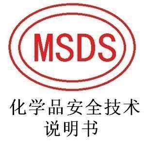 化学品MSDS认证十六项检测内容-贝斯通检测认证机构中心