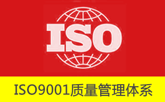 ISO9001质量管理体系认证规则问题集锦-贝斯通检测认证机构中心