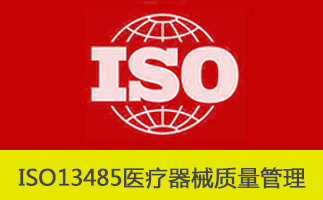 ISO13485与ISO9001的区别-贝斯通检测认证机构中心