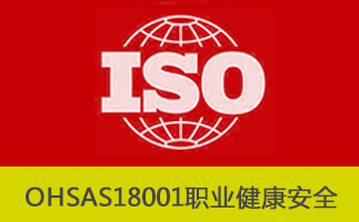 企业为什么需要做OHSAS18001认证,做OHSAS18001需要怎样的程序?-贝斯通检测认证机构中心