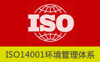 企业申请ISO14001认证需要提交的资料-贝斯通检测认证机构中心