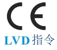 低电压CE认证：LVD指令-贝斯通检测认证机构中心