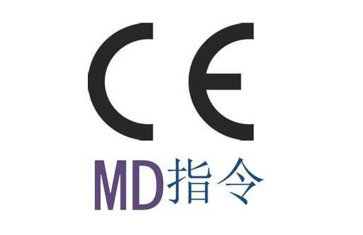 机械CE MD指令认证办理流程及需要准备的资料-贝斯通检测认证机构中心