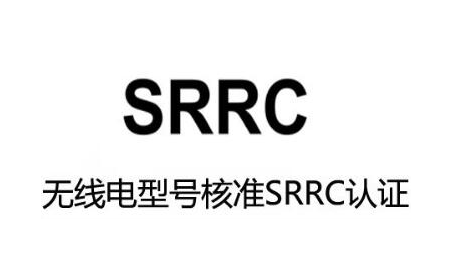 SRRC认证办理详细流程-贝斯通检测认证机构中心