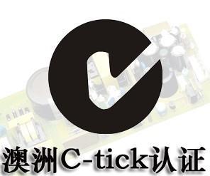 C-Tick认证的介绍-贝斯通检测认证机构中心
