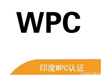 无线产品WPC认证强制认证-贝斯通检测认证机构中心