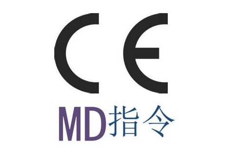 办理一个CE MD指令认证需要多少钱怎么申请?-贝斯通检测认证机构中心