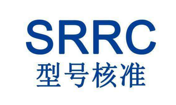 SRRC认证办理-SRRC代理公司-SRRC代理机构-贝斯通检测认证机构中心