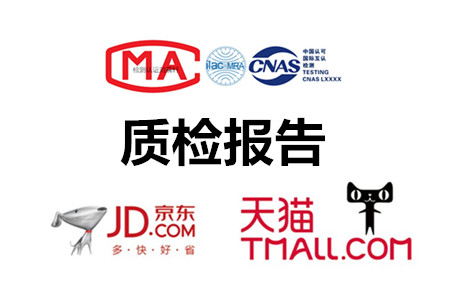 京东商城CMA检测报告-第三方质检报告-贝斯通检测认证机构中心
