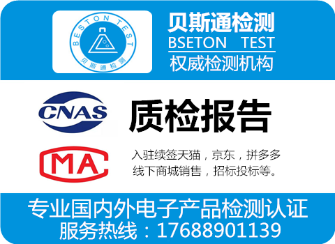 产品质检报告办理流程费用多少钱-贝斯通检测认证机构中心