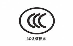 深圳CCC认证办理流程-深圳CCC认证费用多少钱-贝斯通检测认证机构中心