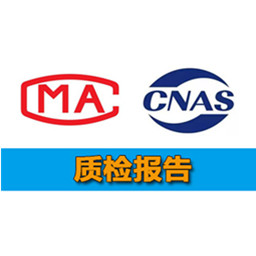 深圳CNAS质检报告-深圳CMA质检报告-贝斯通检测认证机构中心