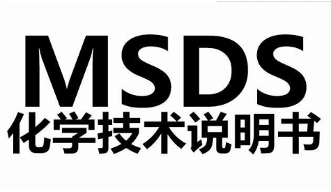 非危险品与危险品编写MSDS/SDS检测报告的必要性-贝斯通检测认证机构中心