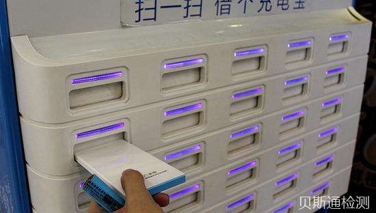 共享充电宝FCC认证怎么办理？-贝斯通检测认证机构中心