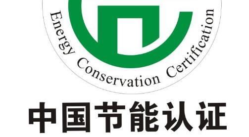 中国节能认证去哪里办理更好-贝斯通检测认证机构中心