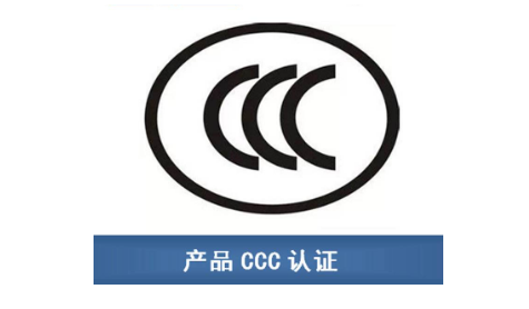 淘宝CCC认证怎么办理?3C认证需要哪些条件?-贝斯通检测认证机构中心