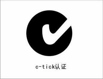 哪些产品需要申请C-Tick认证-贝斯通检测认证机构中心