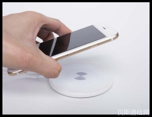 无线充电器MIC认证怎么办理?-贝斯通检测认证机构中心