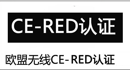 CE-RED认证的必要性-贝斯通检测认证机构中心