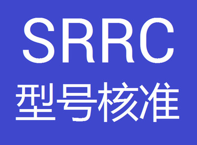 SRRC认证加急办理需要什么资料?-贝斯通检测认证机构中心