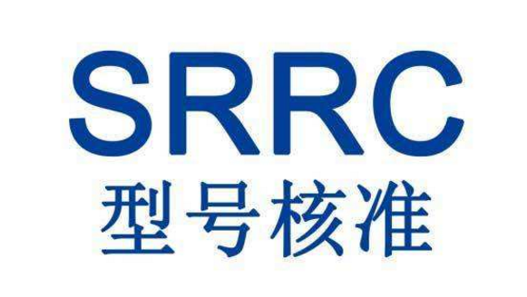 SRRC认证申请需要哪些资料?-贝斯通检测认证机构中心