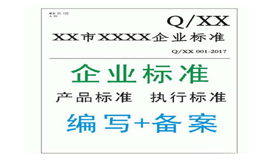 企业标准备案办理中心-企业标准备案去哪个部门-企业标准备案平台网-贝斯通检测认证机构中心