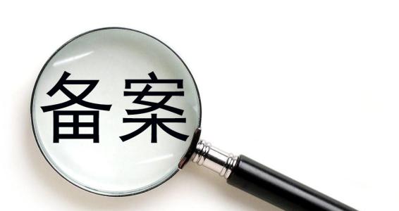 企业标准备案到期怎么办?企业标准备案需要怎么做呢?-贝斯通检测认证机构中心