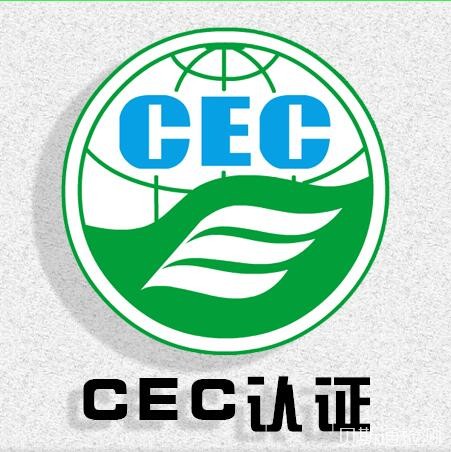 CEC加州能效检测办理有什么好处