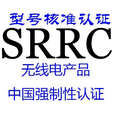 SRRC认证测试办理怎么收费