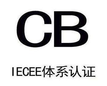 CB认证申请_电器设备CB检测办理有何好处