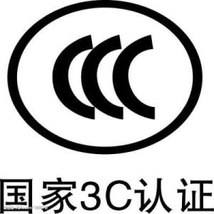 3C认证标准_家电GB4706标准怎么办理?-贝斯通检测认证机构中心