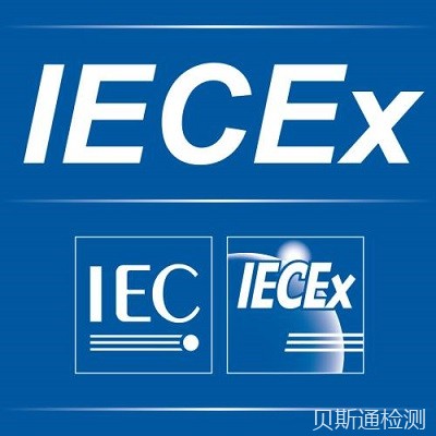 IECEx国际防爆认证怎么办理