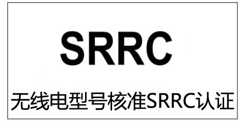 通讯设备SRRC认证找谁办理-贝斯通检测认证机构中心