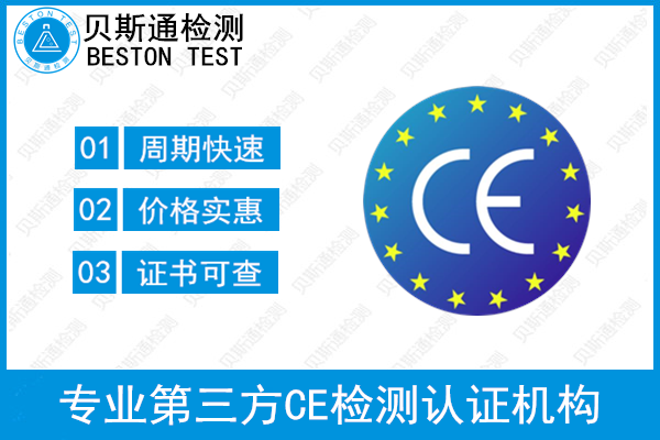 欧盟CE认证有哪些指令?-贝斯通检测认证机构中心