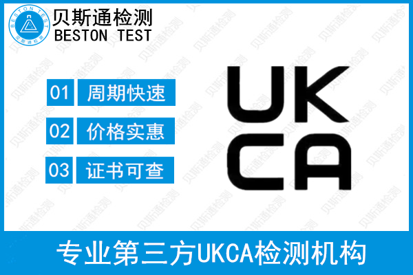 UKCA认证介绍 UKCA认证办理 办理UKCA认证相关流程介绍-贝斯通检测认证机构中心